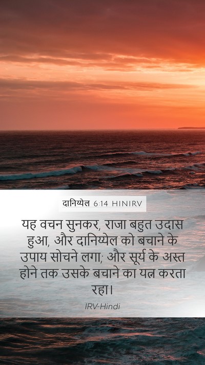 दानिय्येल 6:14 HINIRV Bible Verse Image