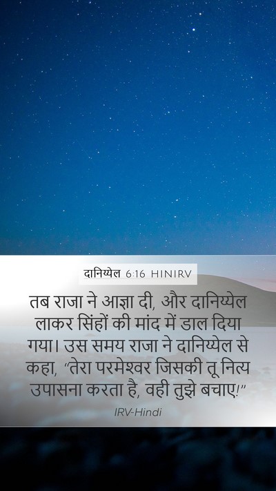 दानिय्येल 6:16 HINIRV Bible Verse Image