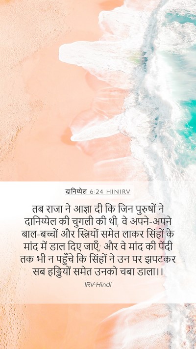 दानिय्येल 6:24 HINIRV Bible Verse Image