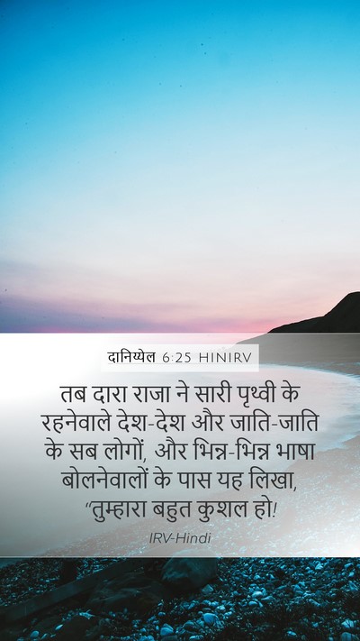 दानिय्येल 6:25 HINIRV Bible Verse Image