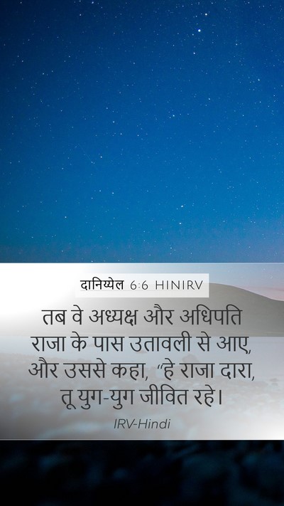 दानिय्येल 6:6 HINIRV Bible Verse Image