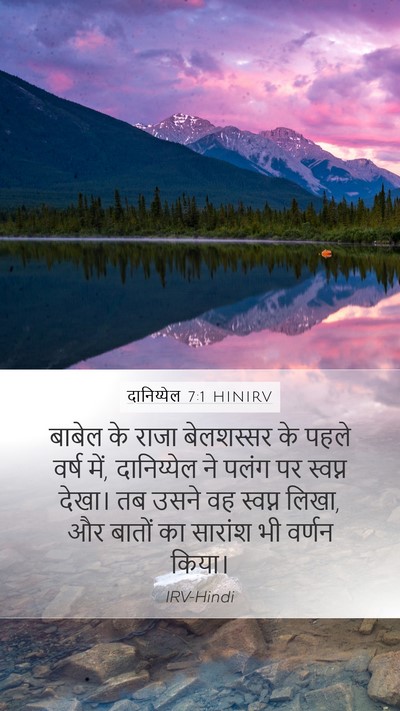 दानिय्येल 7:1 HINIRV Bible Verse Image