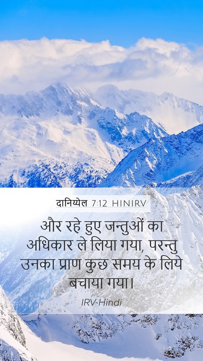 दानिय्येल 7:12 HINIRV Mobile Phone Wallpaper - और रहे हुए जन्तुओं - Mobile Bible Verse Wallpaper