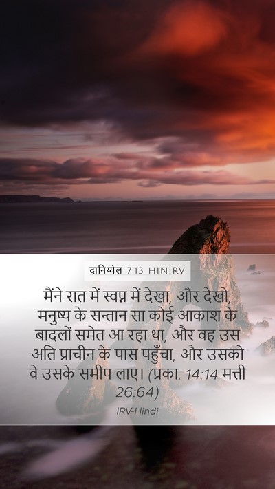 दानिय्येल 7:13 HINIRV Bible Verse Image