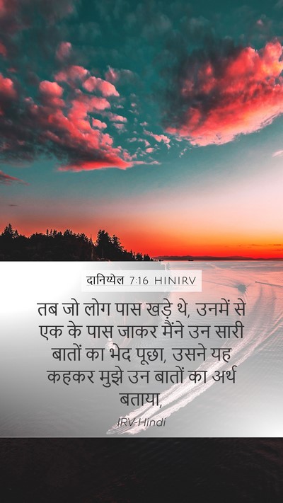 दानिय्येल 7:16 HINIRV Mobile Phone Wallpaper - तब जो लोग पास खड़े - Mobile Bible Verse Wallpaper