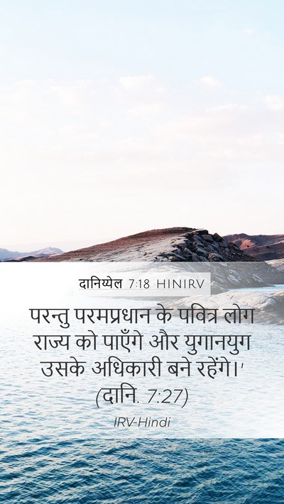 दानिय्येल 7:18 HINIRV Mobile Phone Wallpaper - परन्तु परमप्रधान - Mobile Bible Verse Wallpaper