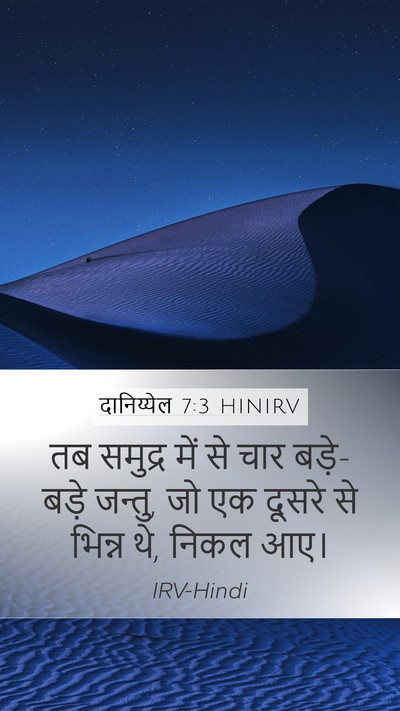 दानिय्येल 7:3 HINIRV Mobile Phone Wallpaper - तब समुद्र में से - Mobile Bible Verse Wallpaper