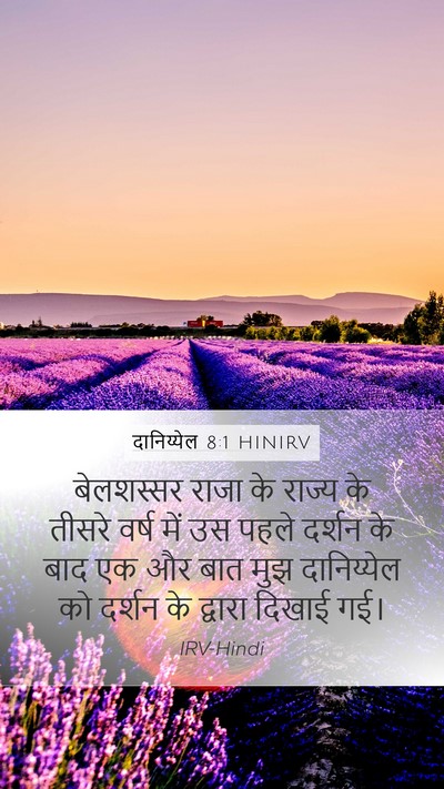 दानिय्येल 8:1 HINIRV Bible Verse Image