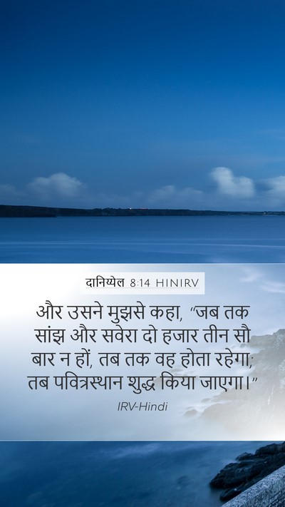 दानिय्येल 8:14 HINIRV Mobile Phone Wallpaper - और उसने मुझसे कहा, - Mobile Bible Verse Wallpaper