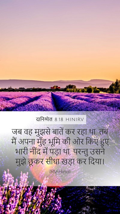 दानिय्येल 8:18 HINIRV Bible Verse Image