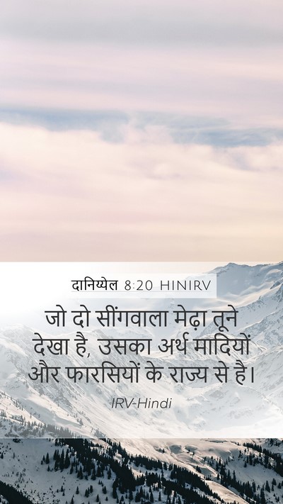 दानिय्येल 8:20 HINIRV Bible Verse Image