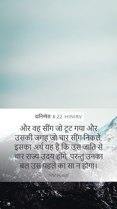 दानिय्येल 8:22 HINIRV Bible Verse Image