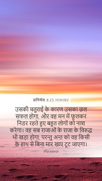 दानिय्येल 8:25 HINIRV Bible Verse Image