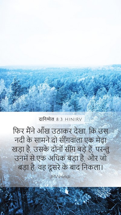 दानिय्येल 8:3 HINIRV Bible Verse Image