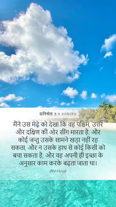 दानिय्येल 8:4 HINIRV Bible Verse Image