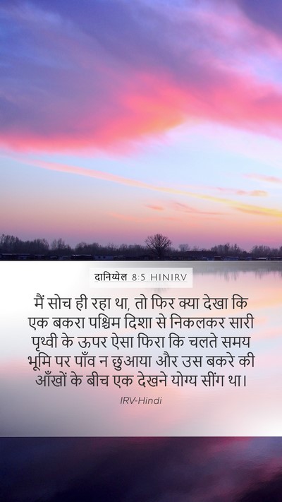 दानिय्येल 8:5 HINIRV Bible Verse Image