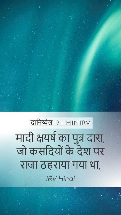 दानिय्येल 9:1 HINIRV Bible Verse Image