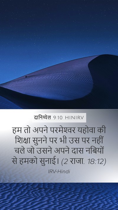 दानिय्येल 9:10 HINIRV Mobile Phone Wallpaper - हम तो अपने - Mobile Bible Verse Wallpaper