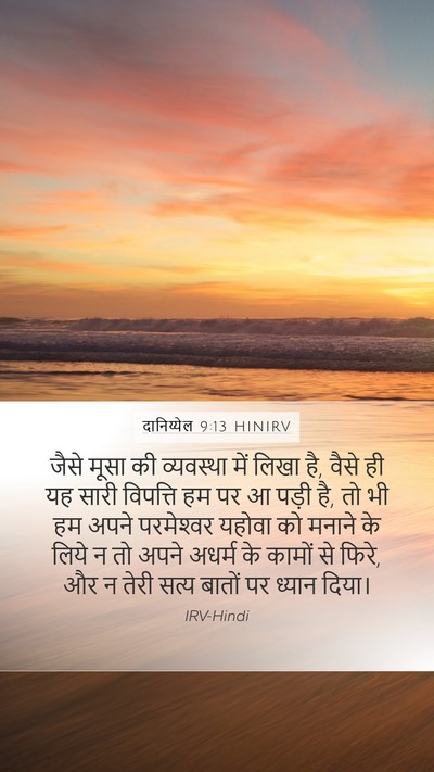 दानिय्येल 9:13 HINIRV Bible Verse Image