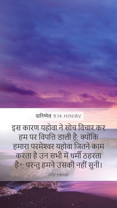 दानिय्येल 9:14 HINIRV Bible Verse Image