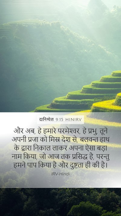 दानिय्येल 9:15 HINIRV Mobile Phone Wallpaper - और अब, हे हमारे - Mobile Bible Verse Wallpaper