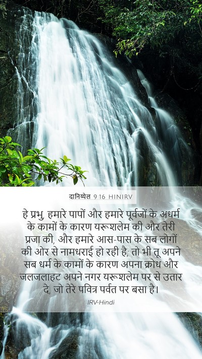 दानिय्येल 9:16 HINIRV Bible Verse Image