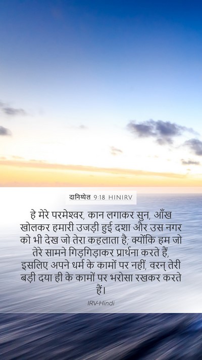दानिय्येल 9:18 HINIRV Bible Verse Image