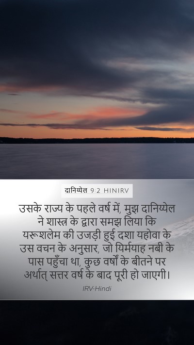 दानिय्येल 9:2 HINIRV Bible Verse Image