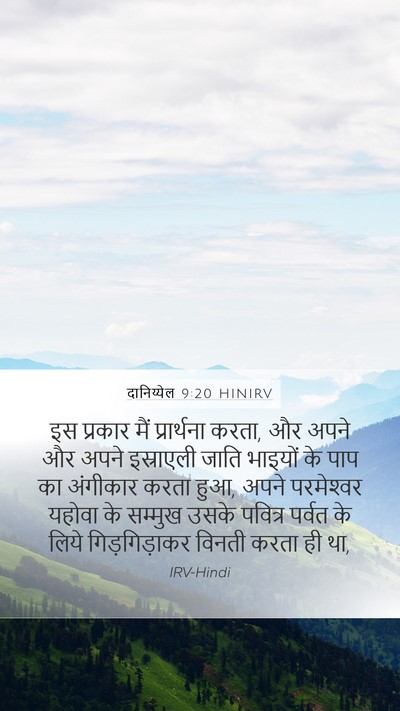 दानिय्येल 9:20 HINIRV Bible Verse Image