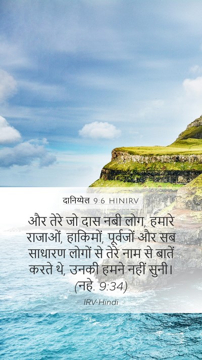 दानिय्येल 9:6 HINIRV Bible Verse Image
