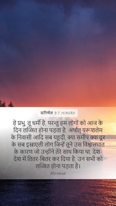 दानिय्येल 9:7 HINIRV Bible Verse Image
