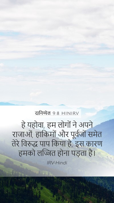 दानिय्येल 9:8 HINIRV Bible Verse Image
