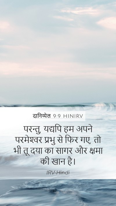 दानिय्येल 9:9 HINIRV Bible Verse Image