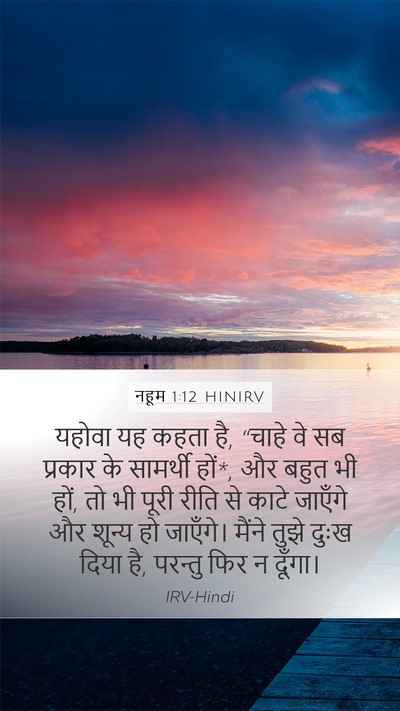 नहूम 1:12 HINIRV Mobile Phone Wallpaper - यहोवा यह कहता है, - Mobile Bible Verse Wallpaper