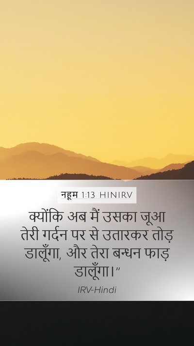 नहूम 1:13 HINIRV Mobile Phone Wallpaper - क्योंकि अब मैं - Mobile Bible Verse Wallpaper
