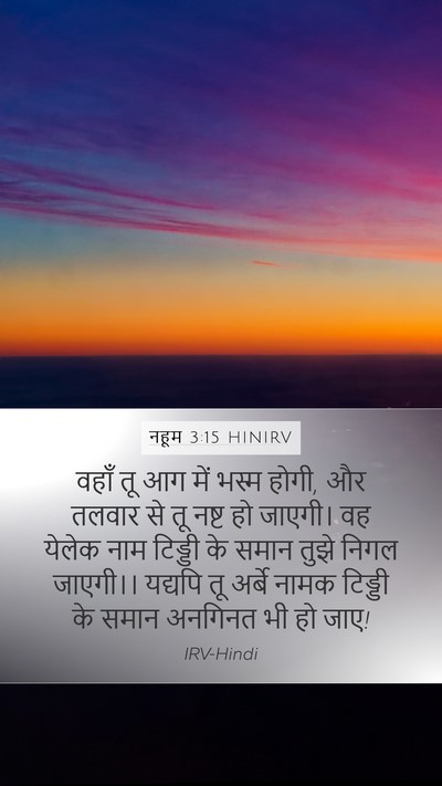 नहूम 3:15 HINIRV Mobile Phone Wallpaper - वहाँ तू आग में भस्म - Mobile Bible Verse Wallpaper