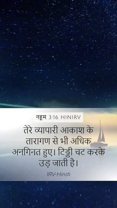 नहूम 3:16 HINIRV Mobile Phone Wallpaper - तेरे व्यापारी - Mobile Bible Verse Wallpaper