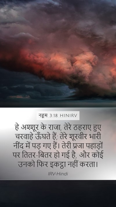 नहूम 3:18 HINIRV Bible Verse Image