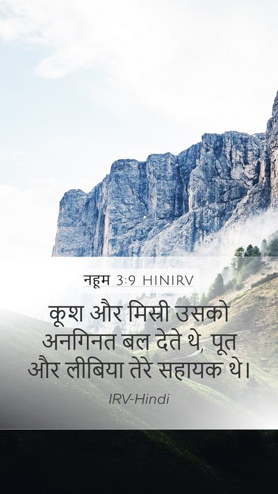 नहूम 3:9 HINIRV Mobile Phone Wallpaper - कूश और मिस्री उसको - Mobile Bible Verse Wallpaper