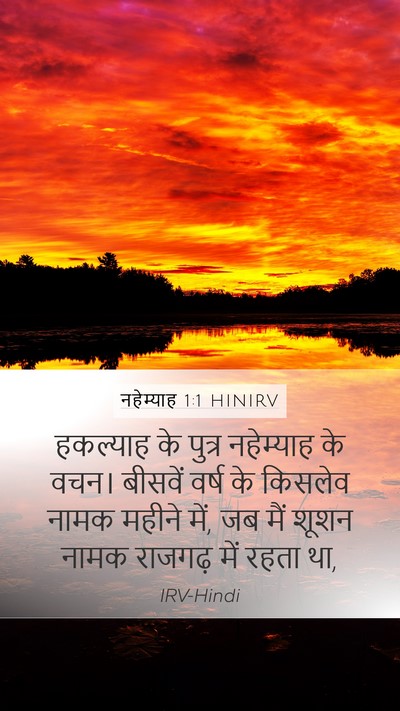 नहेम्याह 1:1 HINIRV Mobile Phone Wallpaper - हकल्याह के पुत्र - Mobile Bible Verse Wallpaper