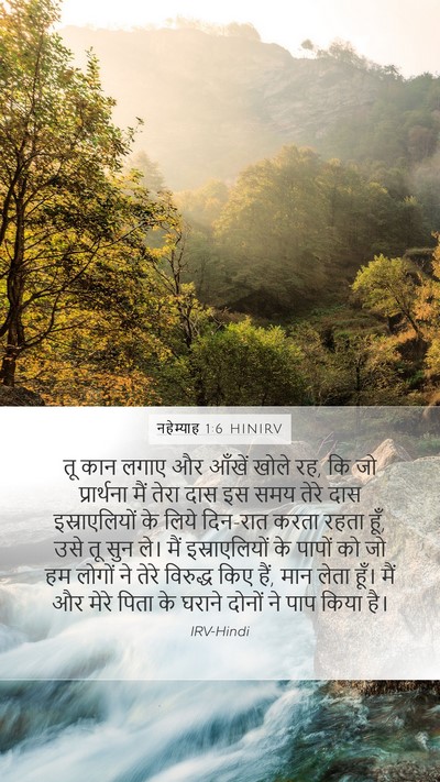 नहेम्याह 1:6 HINIRV Bible Verse Image