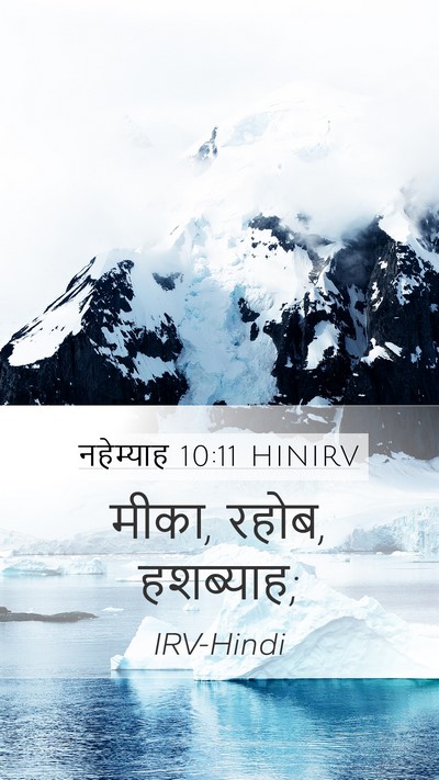 नहेम्याह 10:11 HINIRV Mobile Phone Wallpaper - मीका, रहोब, - Mobile Bible Verse Wallpaper