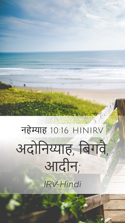 नहेम्याह 10:16 HINIRV Mobile Phone Wallpaper - अदोनिय्याह, बिगवै, - Mobile Bible Verse Wallpaper