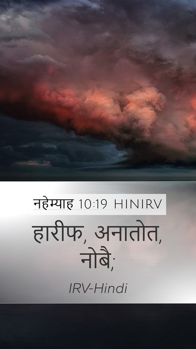 नहेम्याह 10:19 HINIRV Mobile Phone Wallpaper - हारीफ, अनातोत, - Mobile Bible Verse Wallpaper