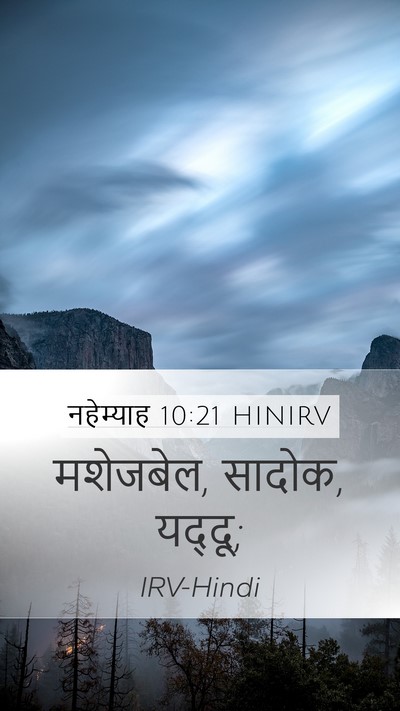 नहेम्याह 10:21 HINIRV Mobile Phone Wallpaper - मशेजबेल, सादोक, - Mobile Bible Verse Wallpaper