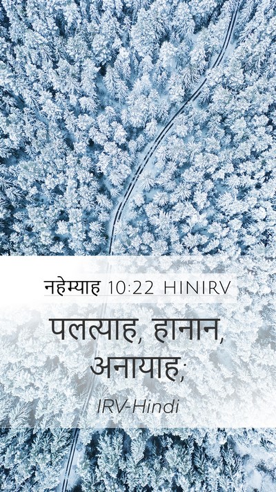 नहेम्याह 10:22 HINIRV Mobile Phone Wallpaper - पलत्याह, हानान, - Mobile Bible Verse Wallpaper