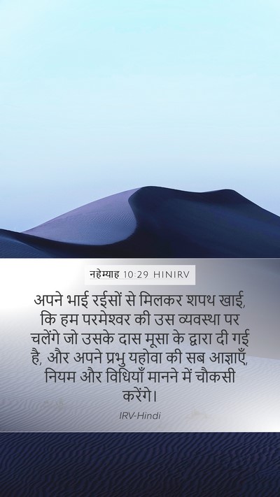 नहेम्याह 10:29 HINIRV Bible Verse Image