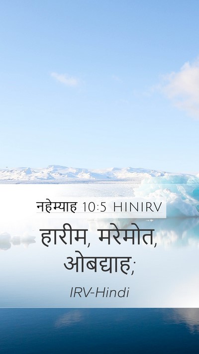 नहेम्याह 10:5 HINIRV Mobile Phone Wallpaper - हारीम, मरेमोत, - Mobile Bible Verse Wallpaper