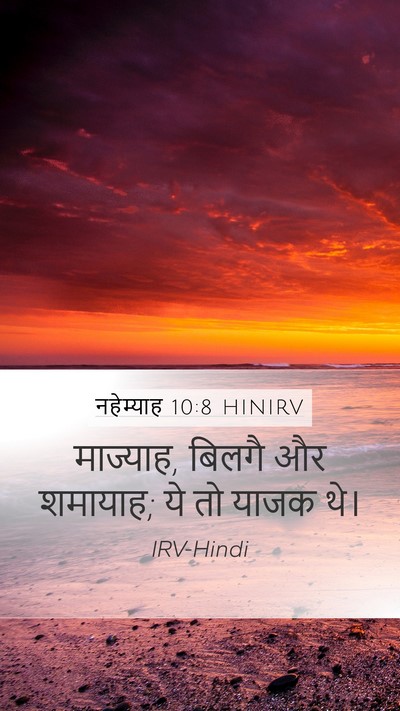 नहेम्याह 10:8 HINIRV Mobile Phone Wallpaper - माज्याह, बिलगै और - Mobile Bible Verse Wallpaper