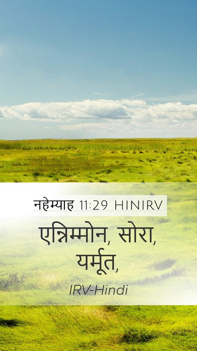 नहेम्याह 11:29 HINIRV Mobile Phone Wallpaper - एन्निम्मोन, सोरा, - Mobile Bible Verse Wallpaper